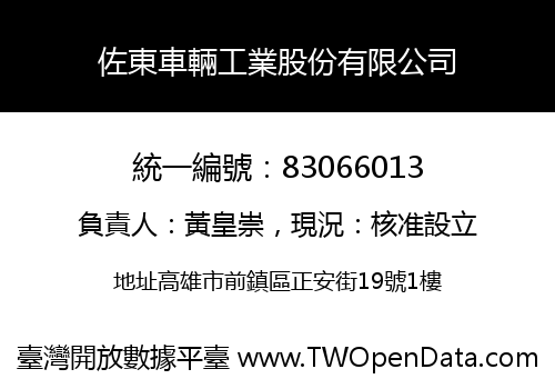 佐東車輛工業股份有限公司