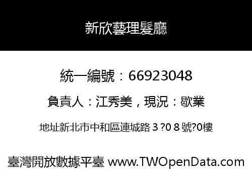 新欣藝理髮廳