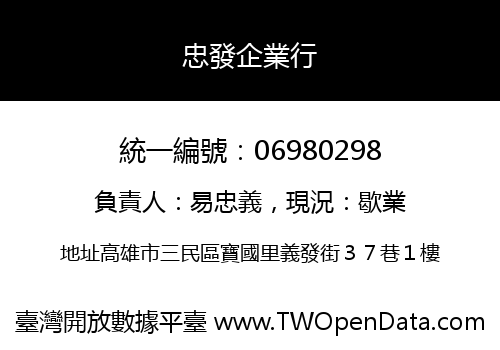 忠發企業行