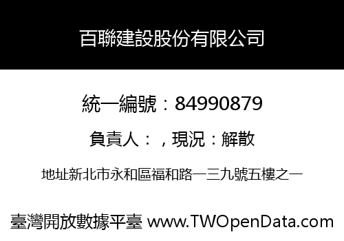 百聯建設股份有限公司