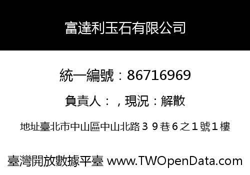 富達利玉石有限公司