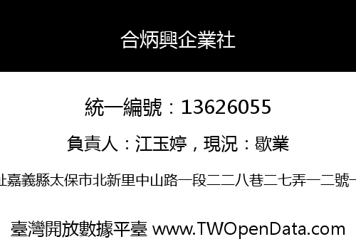 合炳興企業社