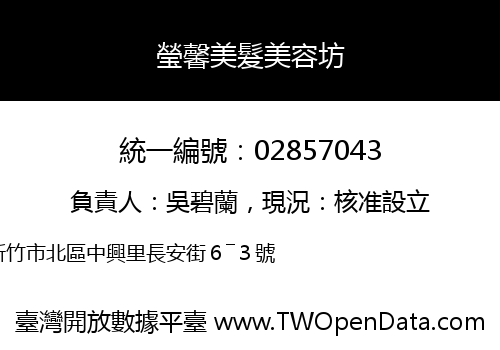 瑩馨美髮美容坊