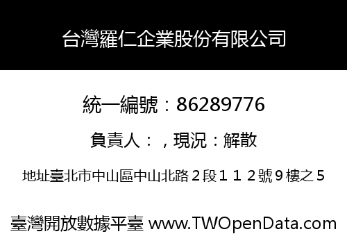 台灣羅仁企業股份有限公司