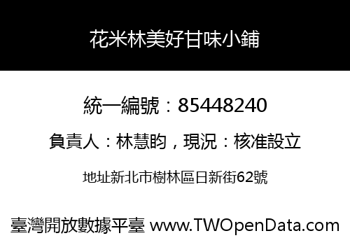 花米林美好甘味小鋪