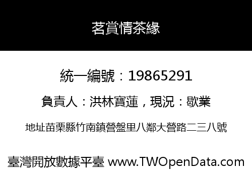 茗賞情茶緣