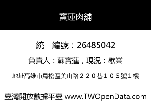 寶蓮肉舖