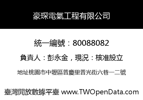 豪琛電氣工程有限公司