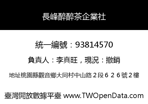 長峰醉醉茶企業社