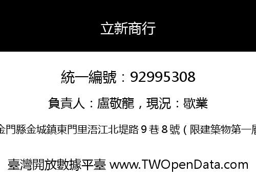 立新商行