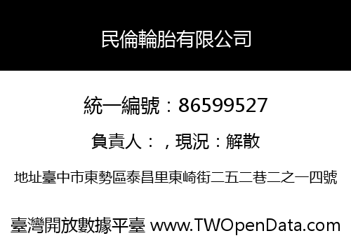 民倫輪胎有限公司