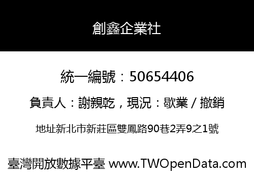 創鑫企業社