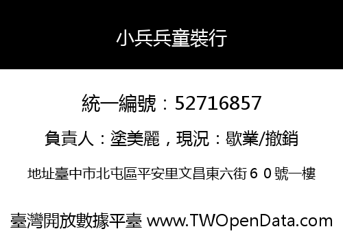 小兵兵童裝行