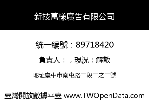 新技萬樣廣告有限公司