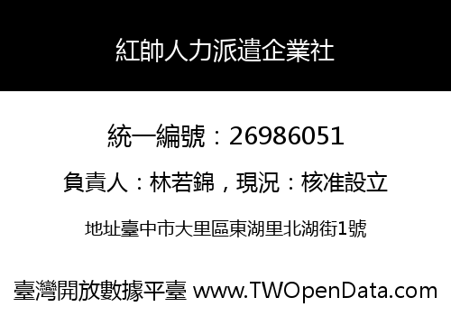 紅帥人力派遣企業社