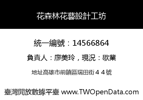 花森林花藝設計工坊