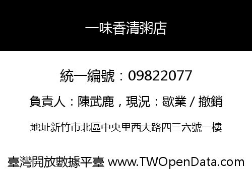 一味香清粥店