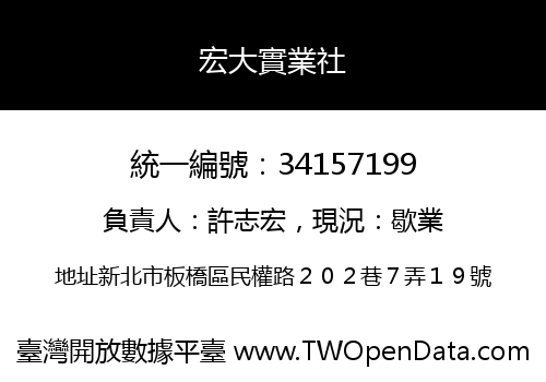 宏大實業社