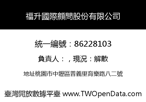 福升國際顧問股份有限公司