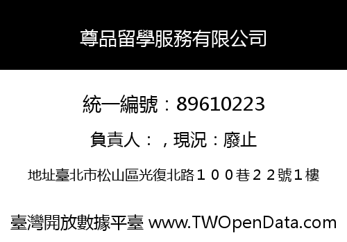 尊品留學服務有限公司