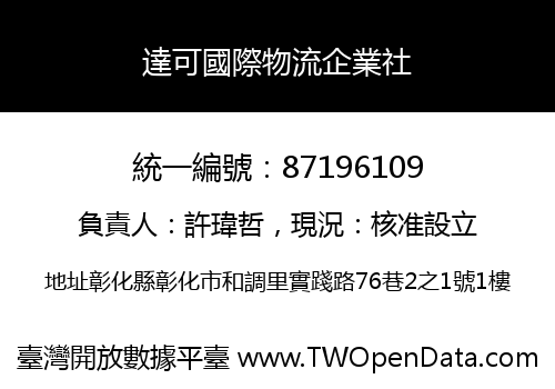 達可國際物流企業社