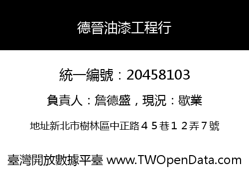 德晉油漆工程行