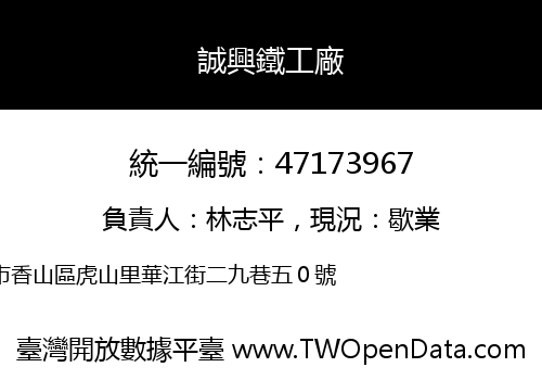 誠興鐵工廠