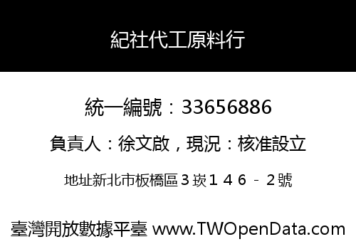 紀社代工原料行