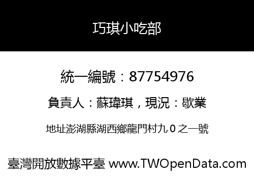 巧琪小吃部
