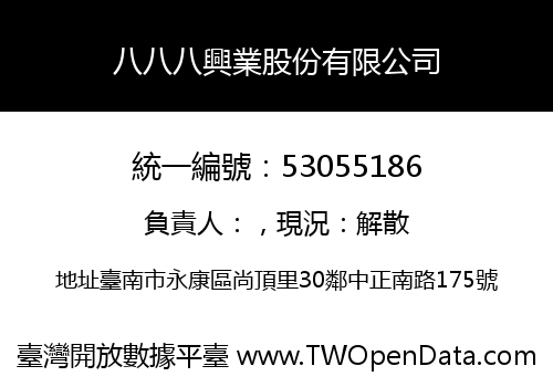 八八八興業股份有限公司