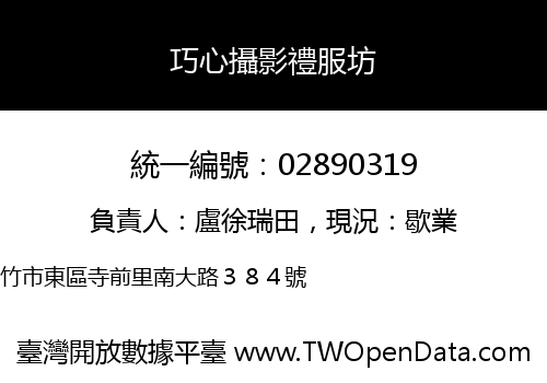 巧心攝影禮服坊