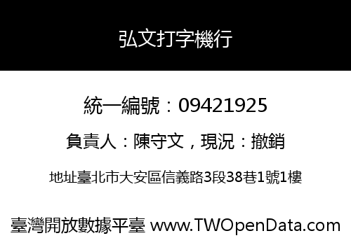 弘文打字機行
