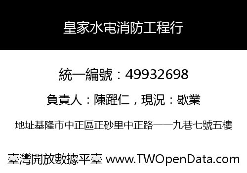 皇家水電消防工程行