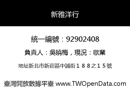 新雅洋行
