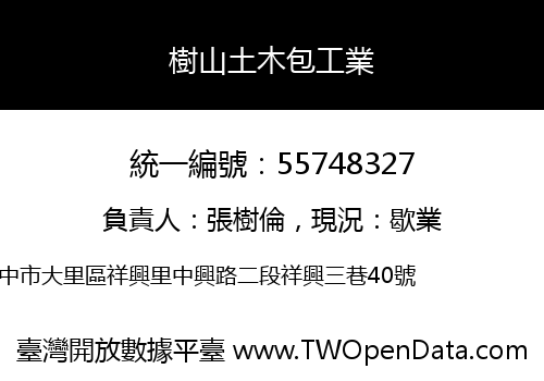 樹山土木包工業