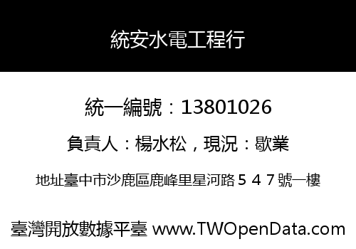 統安水電工程行