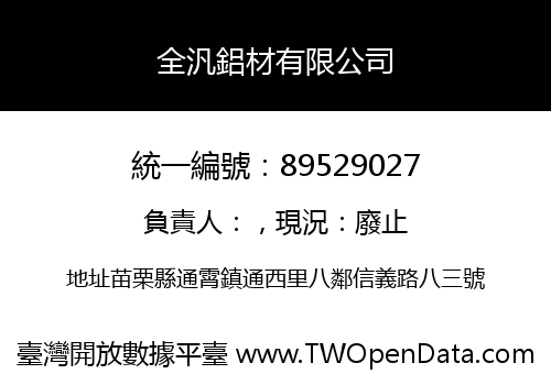 全汎鋁材有限公司