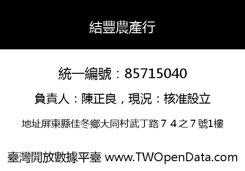 結豐農產行