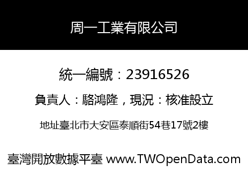 周一工業有限公司