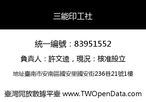 三能印工社