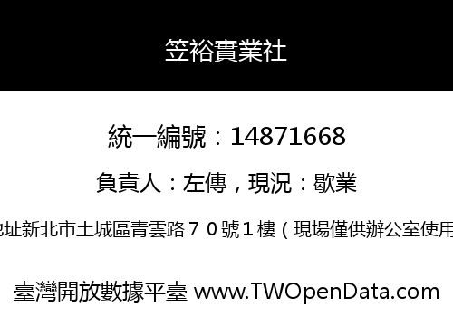 笠裕實業社