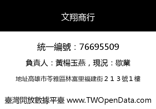 文翔商行