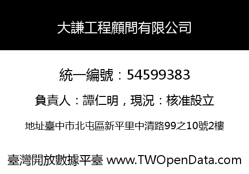 大謙工程顧問有限公司