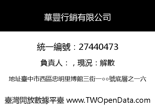華豐行銷有限公司