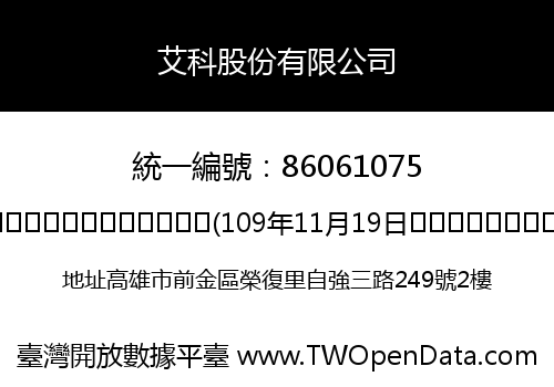 艾科股份有限公司