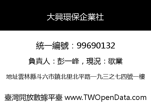 大興環保企業社