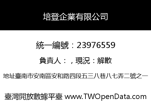 培登企業有限公司