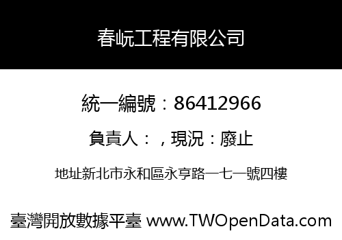 春岏工程有限公司