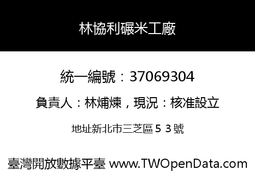 林協利碾米工廠
