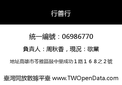 行善行